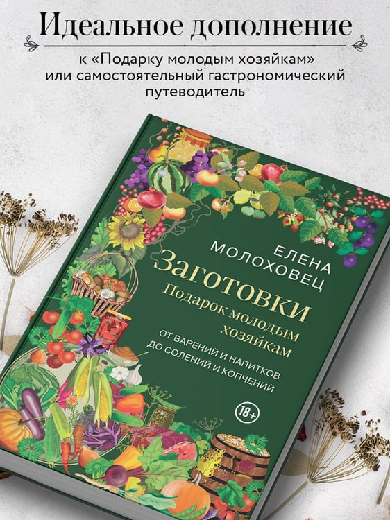 Дополнительное изображение книги «Заготовки. Подарок молодым хозяйкам. От варений и напитков до солений и копчений»