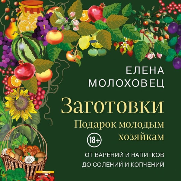 Дополнительное изображение книги «Заготовки. Подарок молодым хозяйкам. От варений и напитков до солений и копчений»