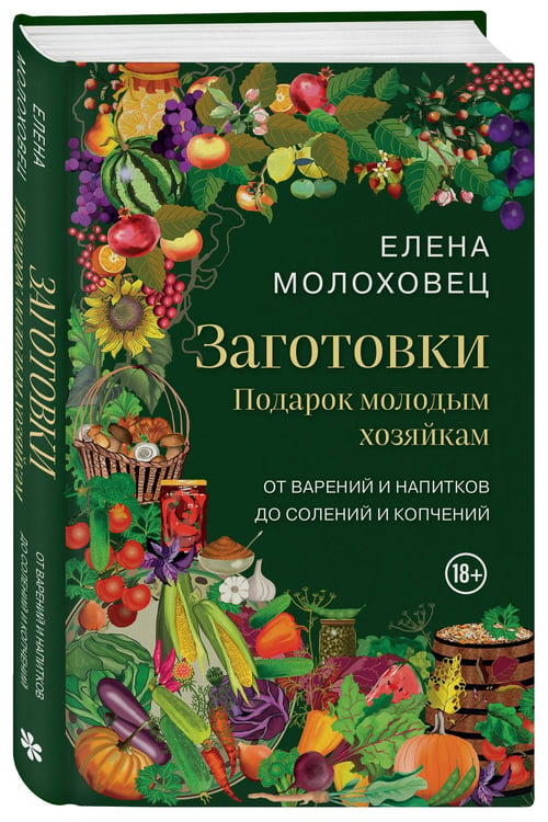 Дополнительное изображение книги «Заготовки. Подарок молодым хозяйкам. От варений и напитков до солений и копчений»