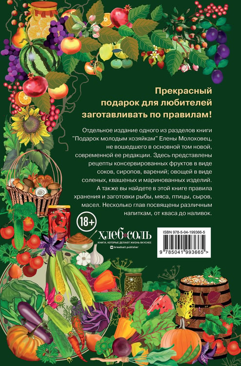 Дополнительное изображение книги «Заготовки. Подарок молодым хозяйкам. От варений и напитков до солений и копчений»