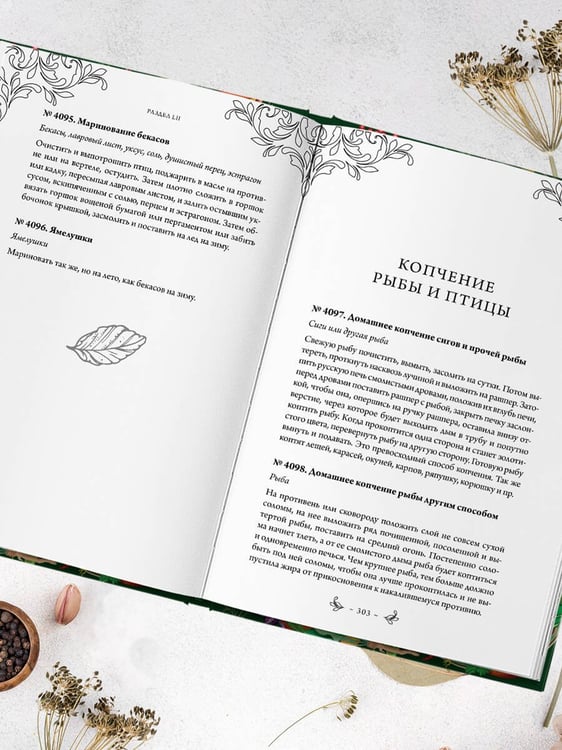 Дополнительное изображение книги «Заготовки. Подарок молодым хозяйкам. От варений и напитков до солений и копчений»