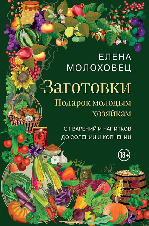 Обложка книги «Заготовки. Подарок молодым хозяйкам. От варений и напитков до солений и копчений» — Молоховец Елена Ивановна, ISBN 9785041993665