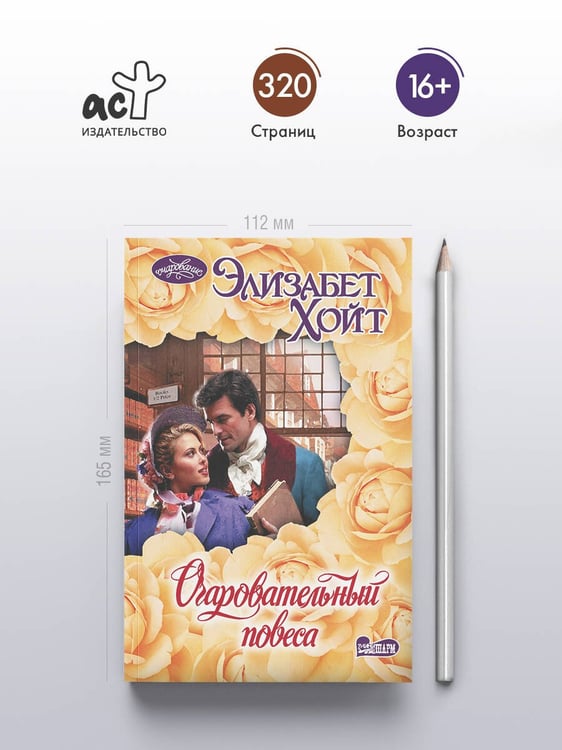 Дополнительное изображение книги «Очаровательный повеса»