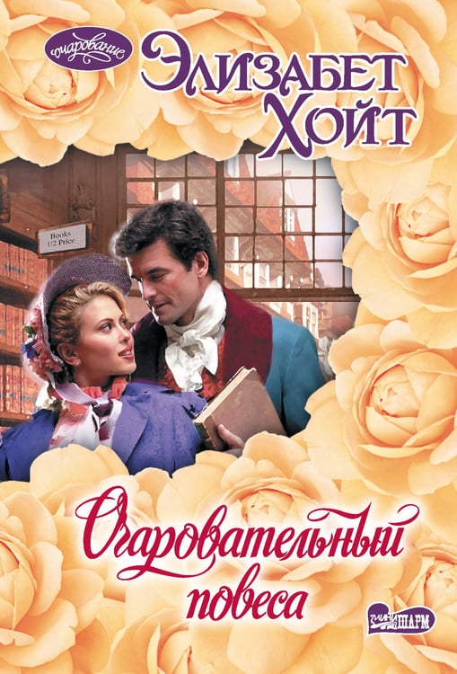 Обложка книги «Очаровательный повеса» — Хойт Элизабет, ISBN 9785171470944