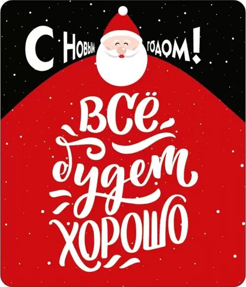 Дополнительное изображение книги «Виниловый магнит Все будет хорошо!»