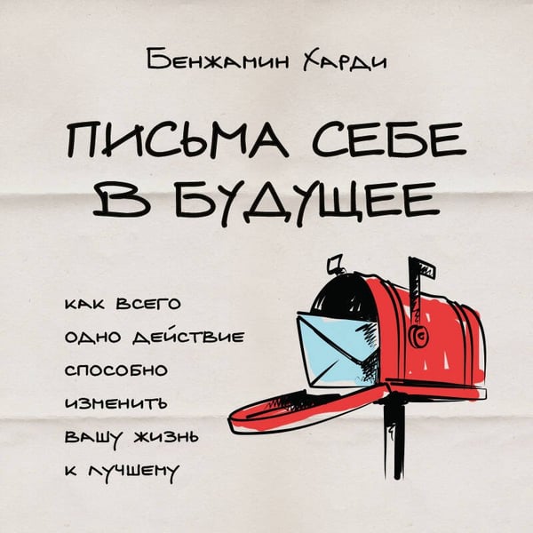 Дополнительное изображение книги «Письма себе в будущее. Как всего одно действие способно изменить вашу жизнь к лучшему»