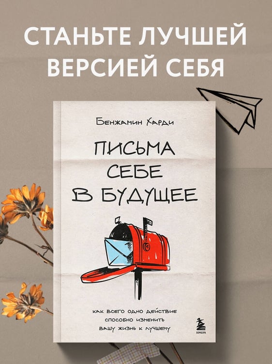 Дополнительное изображение книги «Письма себе в будущее. Как всего одно действие способно изменить вашу жизнь к лучшему»