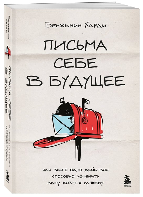 Дополнительное изображение книги «Письма себе в будущее. Как всего одно действие способно изменить вашу жизнь к лучшему»