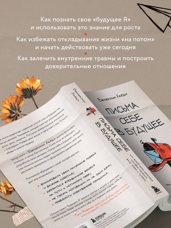 Дополнительное изображение книги «Письма себе в будущее. Как всего одно действие способно изменить вашу жизнь к лучшему»