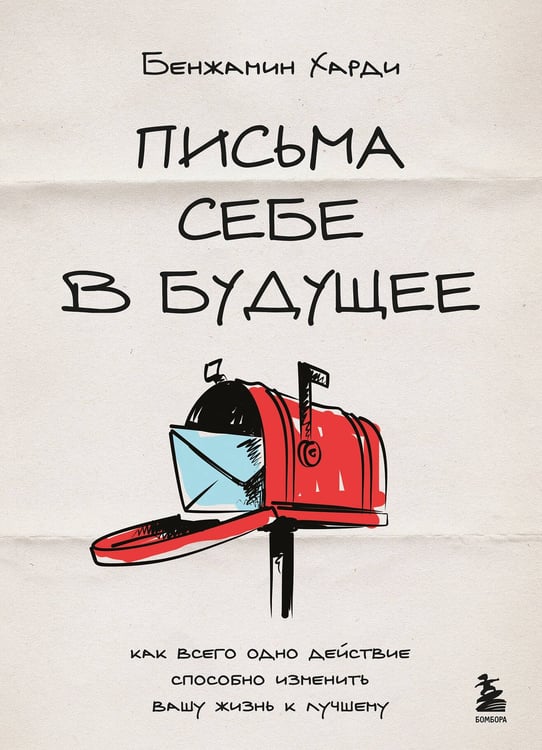 Обложка книги «Письма себе в будущее. Как всего одно действие способно изменить вашу жизнь к лучшему» — Харди Бенджамин, ISBN 9785042153891