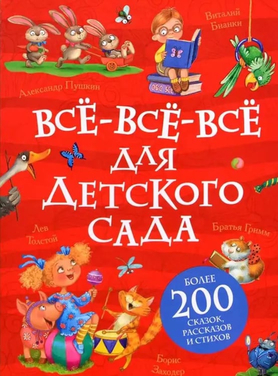 Обложка книги «Все-все-все для детского сада» — Пушкин Александр Сергеевич;Чуковский Корней Иванович;Заходер Борис Владимирович, ISBN 9785353113645