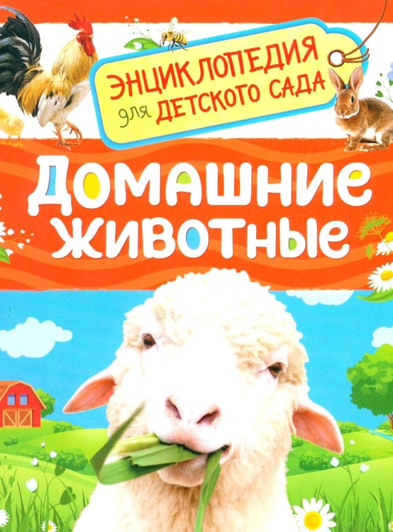 Обложка книги «Домашние животные» — Травина Ирина Владимировна, ISBN 9785353113751
