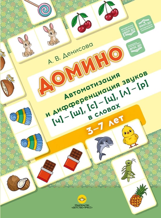 Обложка книги «Домино. Автоматизация и дифференциация звуков [ч]—[ш], [с]—[ц], [л]—[р] в словах» — None, ISBN 9785907858664