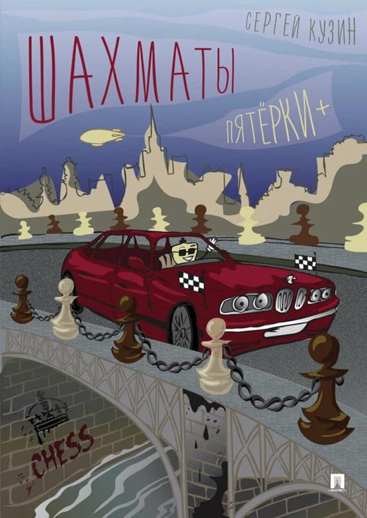 Обложка книги «Шахматы. Пятерки+: Учебное пособие» — Кузин Сергей Леонидович, ISBN 9785392444953