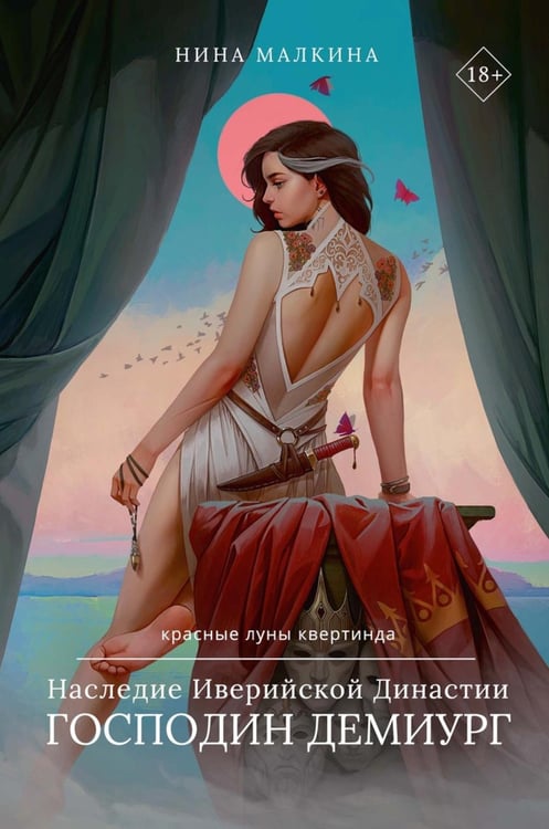 Обложка книги «Наследие Иверийской Династии. Господин Демиург» — Малкина Нина, ISBN 9785517132765