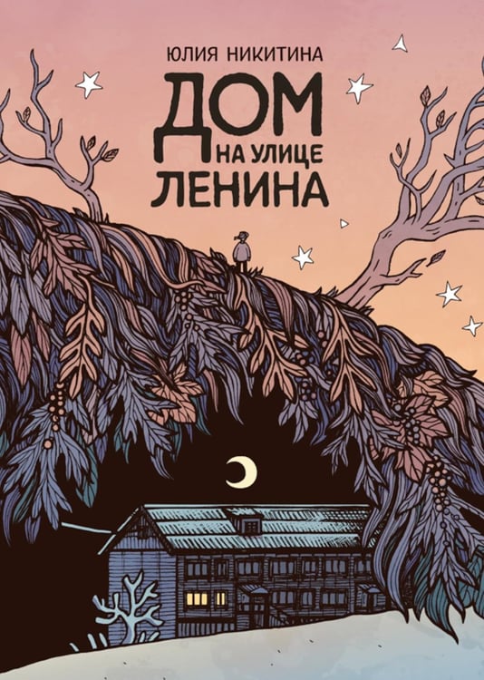 Обложка книги «Дом на улице Ленина: комикс» — Никитина Юлия, ISBN 9785907305847