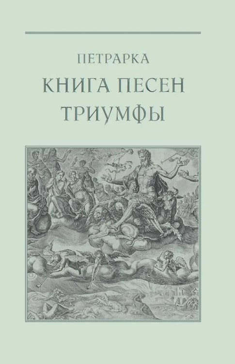 Обложка книги «Книга песен. Триумфы» — Петрарка Франческо, ISBN 9785445903888