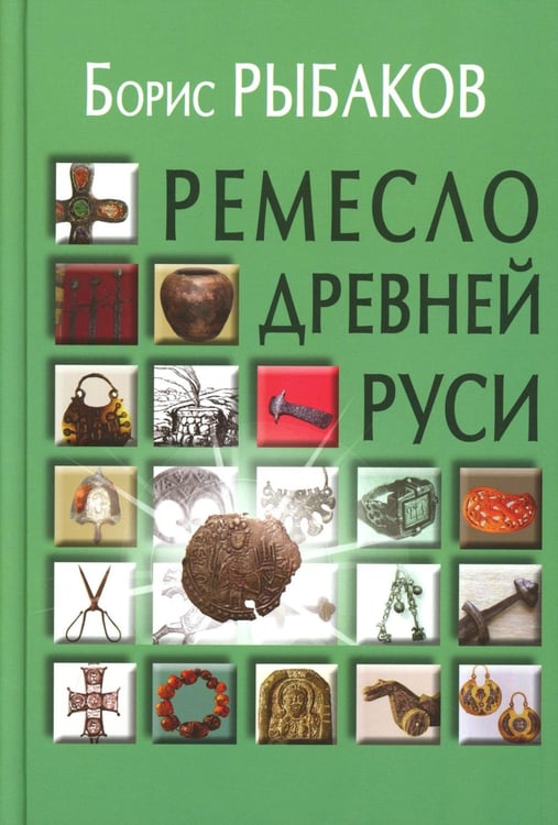 Обложка книги «Ремесло Древней Руси, 3-е изд» — Рыбаков Борис Александрович, ISBN 9785829143893