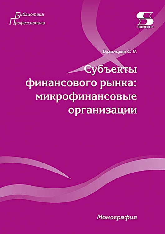Обложка книги «Субъекты финансового рынка: микрофинансовые организации. Монография» — Буханцева Светлана Николаевна, ISBN 9785913596468
