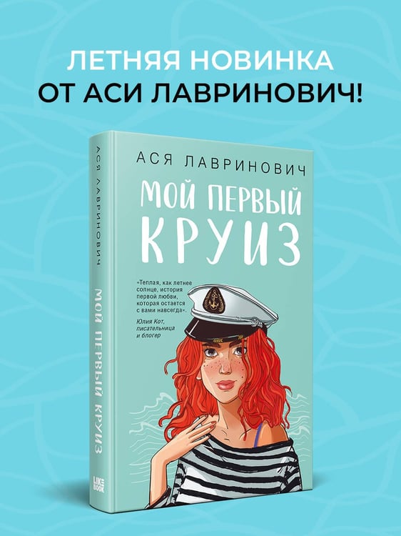 Дополнительное изображение книги «Мой первый круиз»