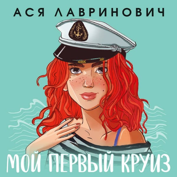 Дополнительное изображение книги «Мой первый круиз»