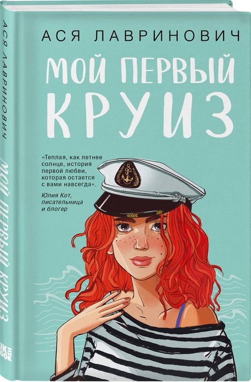 Дополнительное изображение книги «Мой первый круиз»