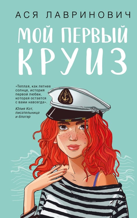 Обложка книги «Мой первый круиз» — Лавринович Ася, ISBN 9785042171833