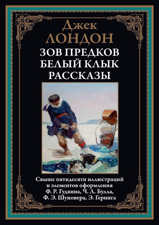 Обложка книги «Зов предков. Белый Клык. Рассказы» — Лондон Джек, ISBN 9785960311748