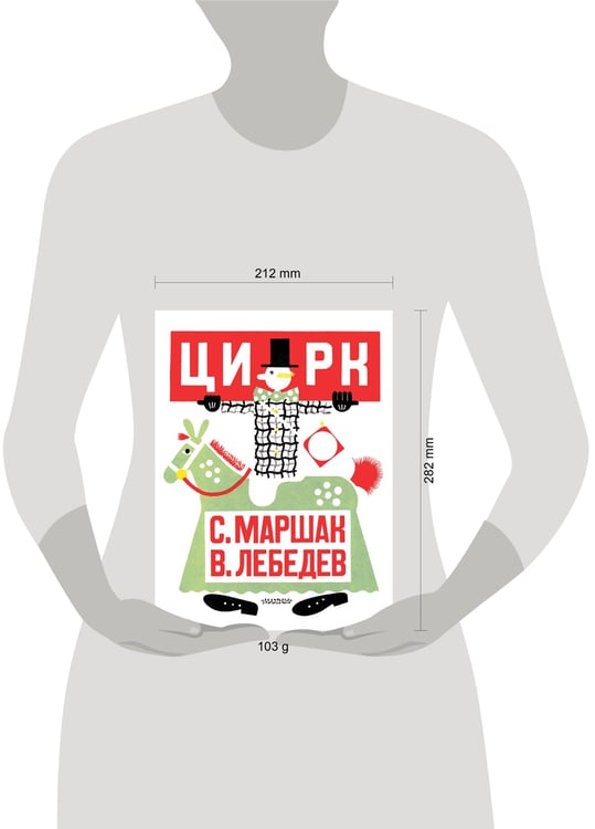 Дополнительное изображение книги «Цирк. Рис. В. Лебедева»