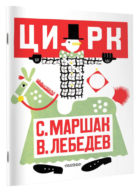 Дополнительное изображение книги «Цирк. Рис. В. Лебедева»