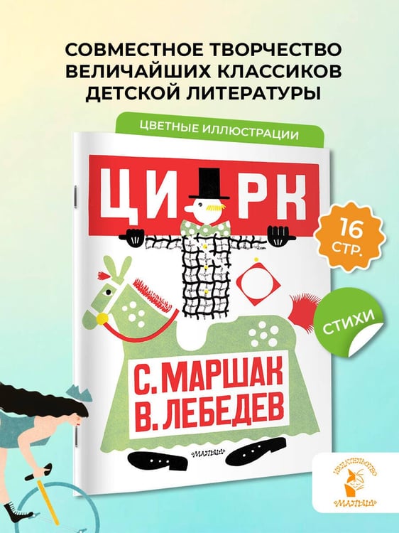 Дополнительное изображение книги «Цирк. Рис. В. Лебедева»