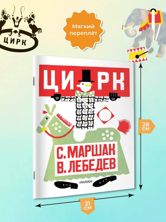 Дополнительное изображение книги «Цирк. Рис. В. Лебедева»