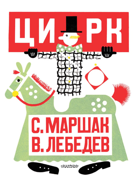 Обложка книги «Цирк. Рис. В. Лебедева» — Маршак Самуил Яковлевич, ISBN 9785171755881