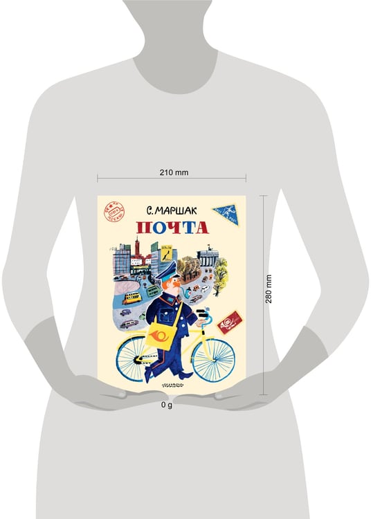 Дополнительное изображение книги «Почта. Рисунки А. Елисеева и М. Скобелева»