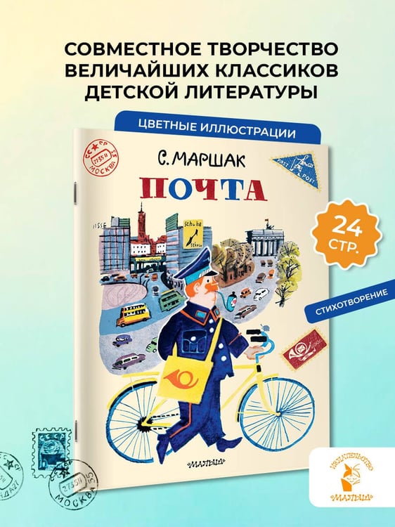Дополнительное изображение книги «Почта. Рисунки А. Елисеева и М. Скобелева»