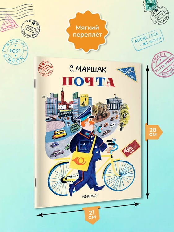 Дополнительное изображение книги «Почта. Рисунки А. Елисеева и М. Скобелева»