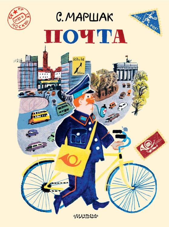 Обложка книги «Почта. Рисунки А. Елисеева и М. Скобелева» — Маршак Самуил Яковлевич, ISBN 9785171755973