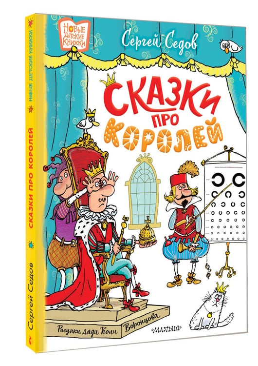 Дополнительное изображение книги «Сказки про королей. Рисунки Н. Воронцова»