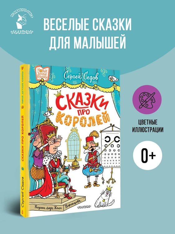 Дополнительное изображение книги «Сказки про королей. Рисунки Н. Воронцова»