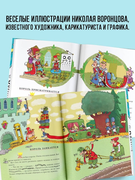 Дополнительное изображение книги «Сказки про королей. Рисунки Н. Воронцова»