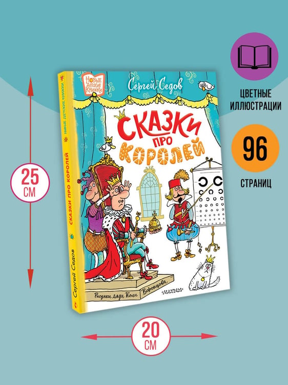 Дополнительное изображение книги «Сказки про королей. Рисунки Н. Воронцова»