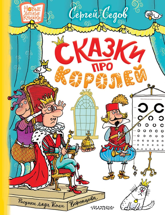 Обложка книги «Сказки про королей. Рисунки Н. Воронцова» — Седов Сергей Анатольевич, ISBN 9785171755997