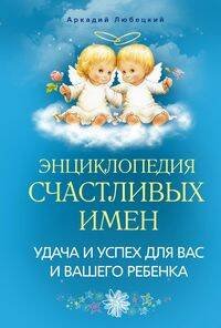 Обложка книги «Энциклопедия счастливых имен», ISBN 9785952446786