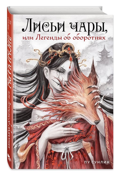Дополнительное изображение книги «Лисьи чары, или Легенды об оборотнях»