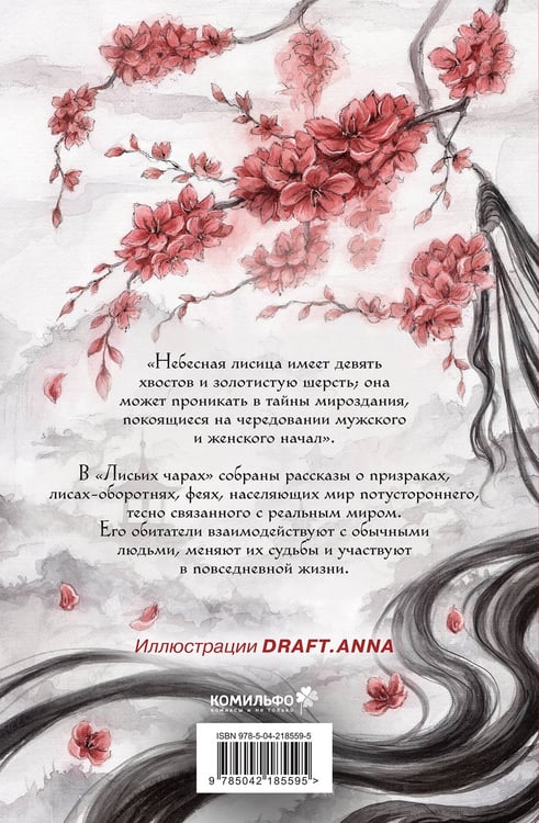 Дополнительное изображение книги «Лисьи чары, или Легенды об оборотнях»