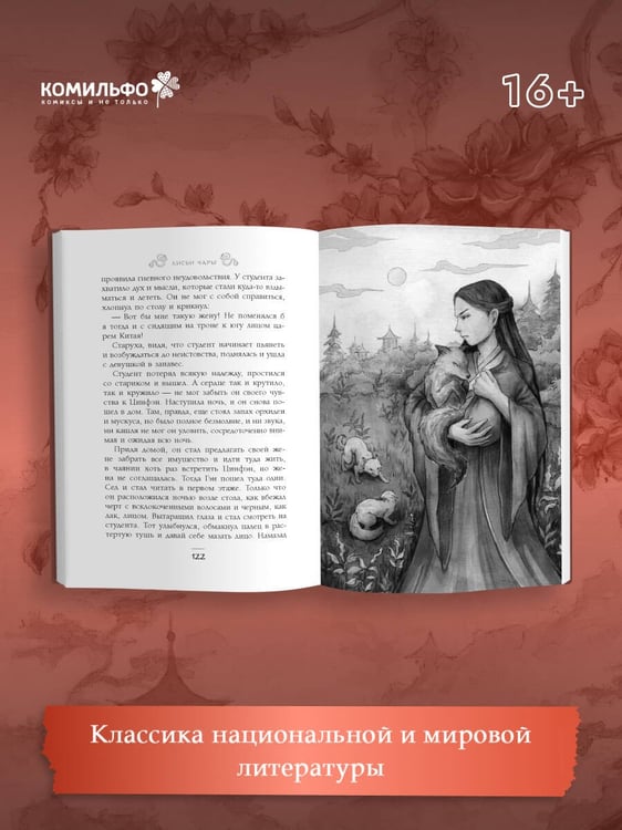 Дополнительное изображение книги «Лисьи чары, или Легенды об оборотнях»