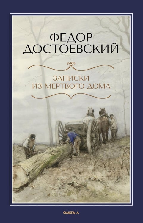 Обложка книги «Записки из Мертвого дома» — Достоевский Фёдор Михайлович, ISBN 9785370054754