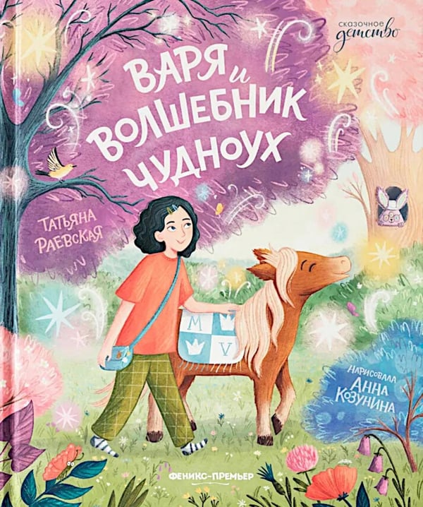 Обложка книги «Варя и волшебник Чудноух» — Раевская Татьяна, ISBN 9785222428832