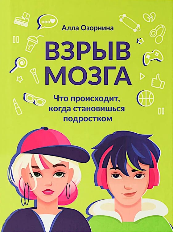 Обложка книги «Взрыв мозга: что происходит, когда становишься подростком» — Озорнина Алла Георгиевна, ISBN 9785222415184