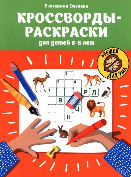 Обложка книги «Кроссворды-раскраски для детей 5-6 лет. 4-е изд» — Окунева Екатерина Геннадиевна, ISBN 9785222444092